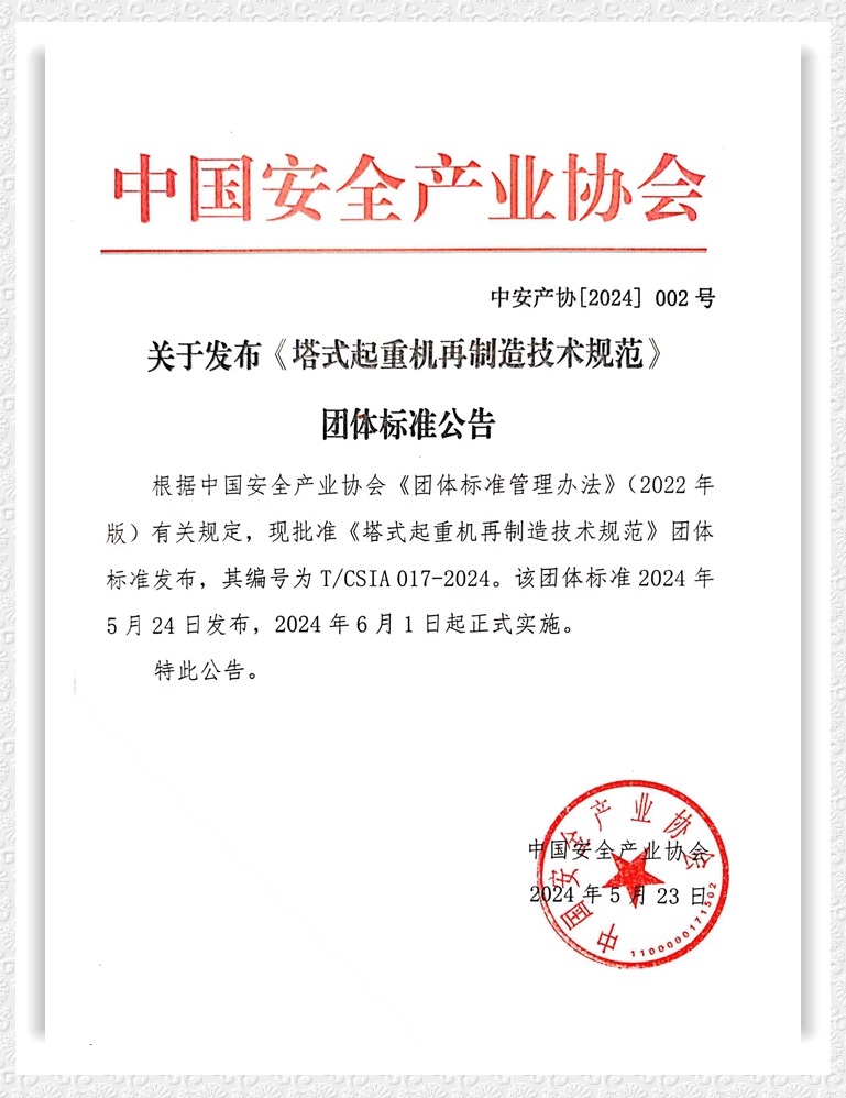 281716872186202163.jpeg 《塔式起重機(jī)再制造技術(shù)規(guī)程》發(fā)布公告_副本.jpg